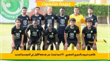 ظاهرة غريبة بالدوري المصري.. 6 أندية تبحث عن هدفها الأول في الموسم الجديد 1